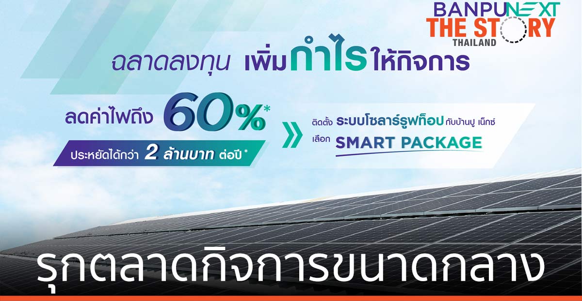 บ้านปู เน็กซ์ รุกตลาดกิจการขนาดกลาง  ติดตั้งโซลาร์รูฟท็อปพร้อมดิจิทัลแพลตฟอร์ม