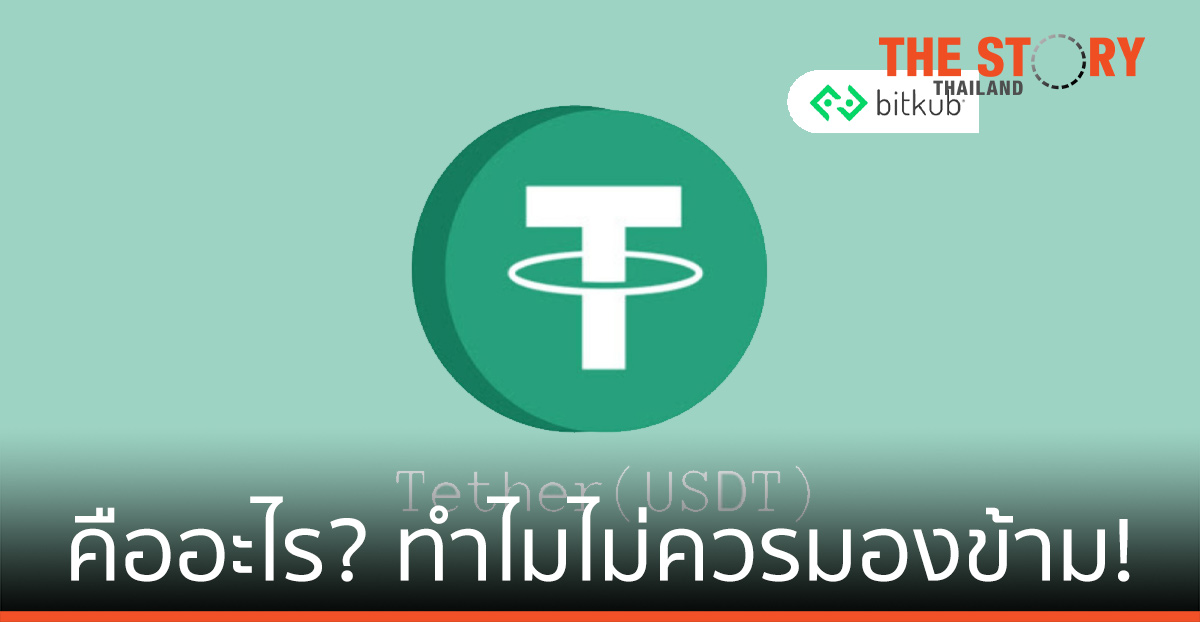 เจาะลึก Tether (USDT) คืออะไร? ทำไมไม่ควรมองข้าม!