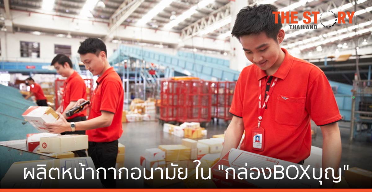 ไปรษณีย์ไทย-อภ.-SCGP ลุยผลิตหน้ากากอนามัย “กล่องBOXบุญ” ส่งต่อทีมแพทย์