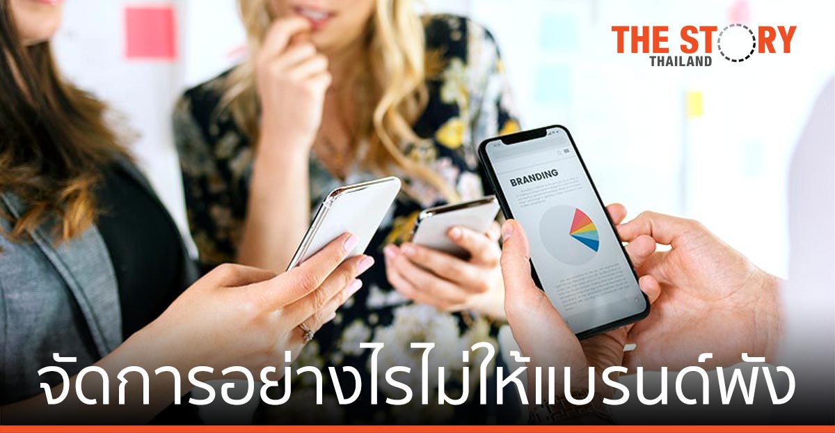 เมื่อเจอวิกฤติ จัดการอย่างไรไม่ให้แบรนด์พัง
