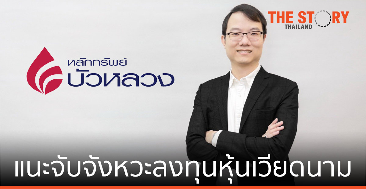 หลักทรัพย์บัวหลวง แนะจับจังหวะลงทุนหุ้นเวียดนาม