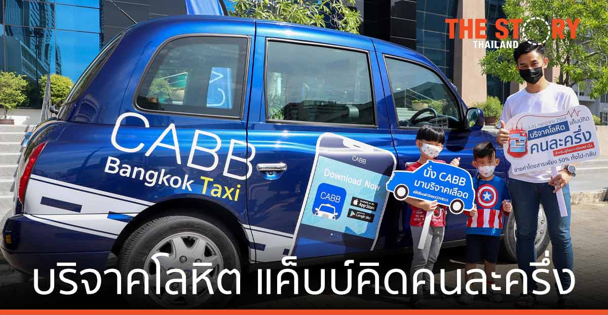 เอเชีย แค็บ  จับมือ สภากาชาดไทย “บริจาคโลหิต แค็บบ์คิดคนละครึ่ง” ตลอดเดือนกรกฎาคม