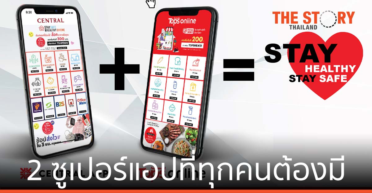 เซ็นทรัล รีเทล ชู 2 ซูเปอร์แอป ที่ทุกคนต้องมี ใช้ง่าย สบาย สะดวก ครบ คุ้ม ปลอดเชื้อ