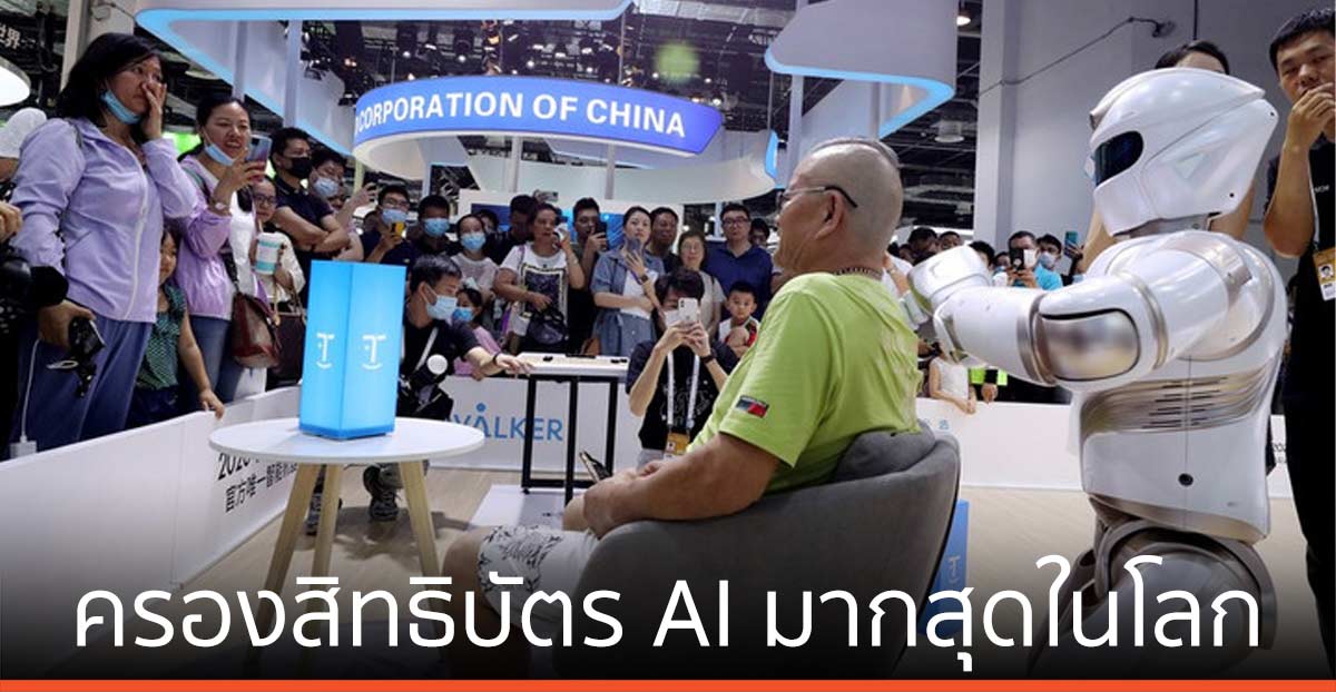 จีนครอง ‘สิทธิบัตรปัญญาประดิษฐ์’ มากสุดในโลก