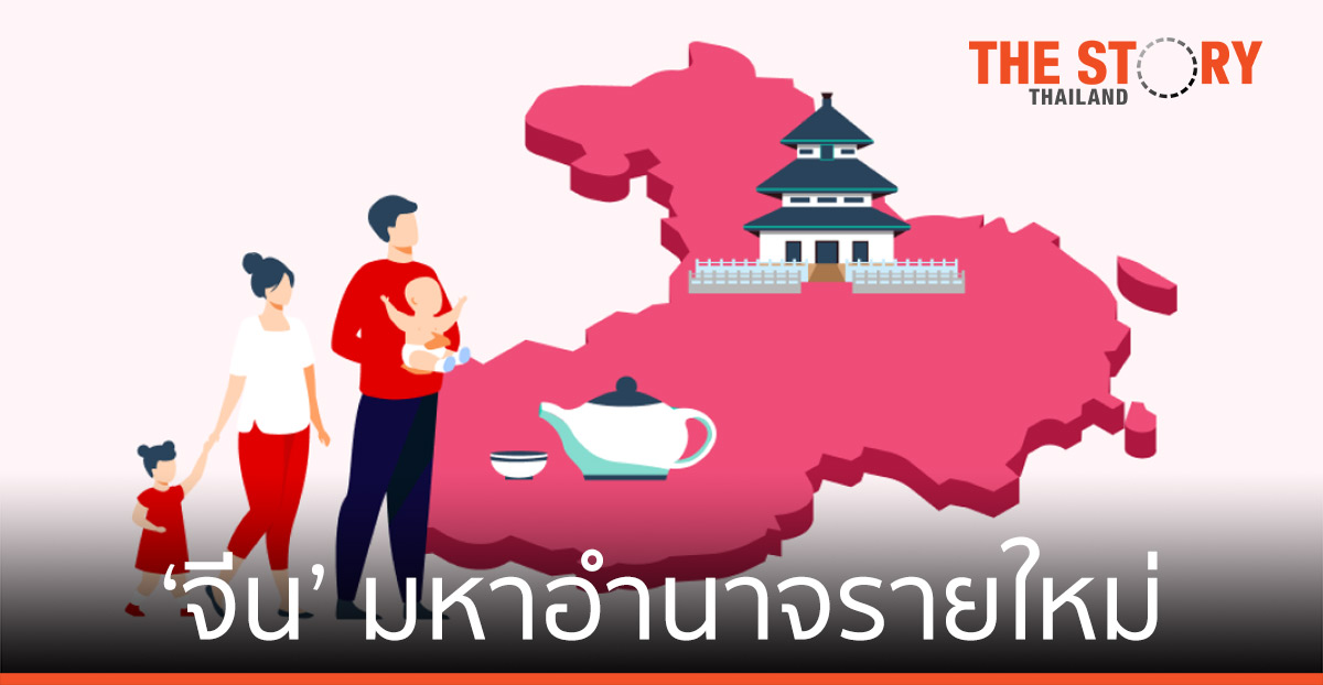 ‘จีน’ มหาอำนาจรายใหม่ เตรียมชิงชัยเป็นเบอร์ 1 ของโลก