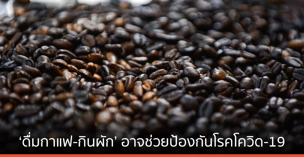 สหรัฐฯ วิจัยพบ ‘ดื่มกาแฟ-กินผัก’ อาจช่วยป้องกันโรคโควิด-19