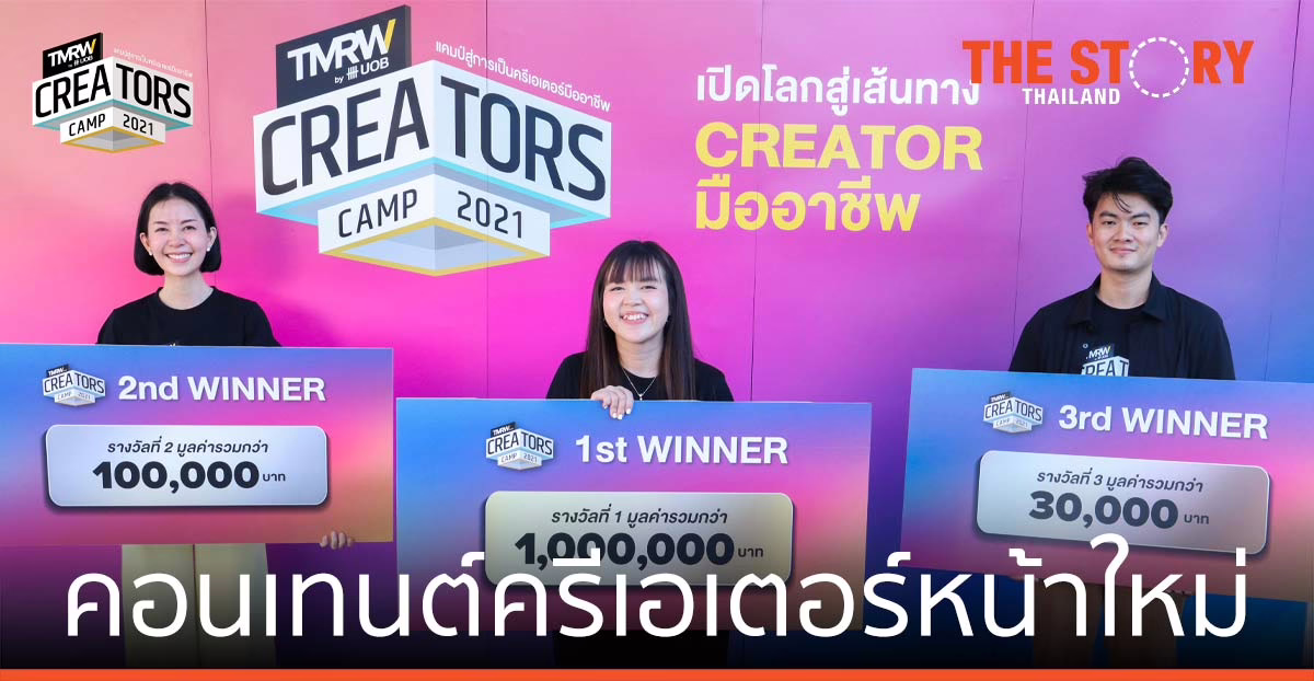 เปิดมุมมอง 3 ผู้ชนะ คอนเทนต์ครีเอเตอร์หน้าใหม่ของวงการ จากเวที TMRW Creators Camp