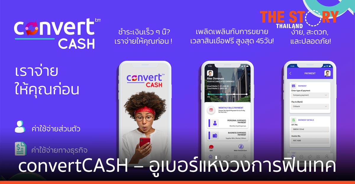 convertCASH – อูเบอร์แห่งวงการฟินเทค บุกบริการ "เราจ่ายให้คุณก่อน"