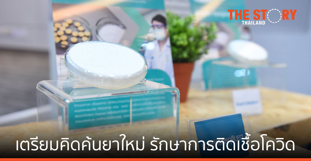 ไบโอเทค สวทช. เตรียมคิดค้นยาใหม่ รักษาการติดเชื้อโรคโควิดที่อาจจะดื้อยาได้