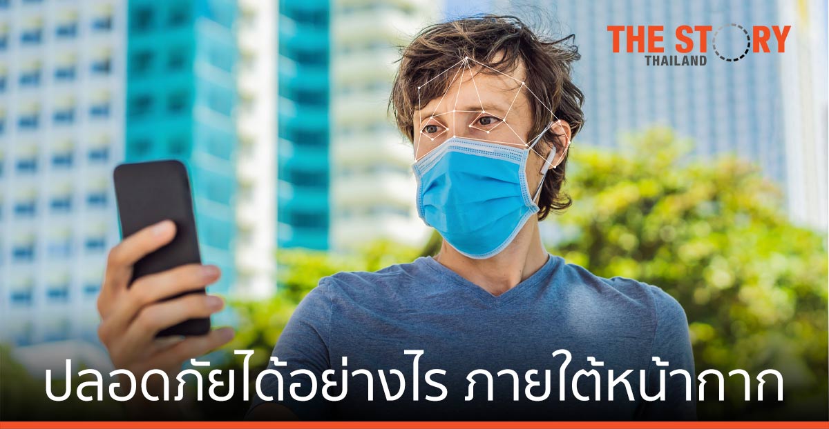 ติดตามภาพใบหน้า-ข้อมูลอัจฉริยะ ช่วยให้ปลอดภัย ภายใต้การสวมหน้ากาก