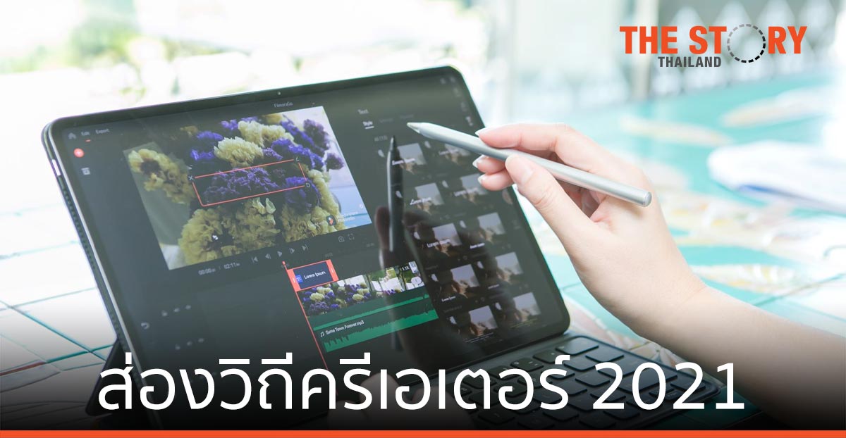 ส่องวิถีครีเอเตอร์ 2021: ทำไมแท็ปเล็ตสเปกเทพถึงเป็นไอเทมจำเป็น