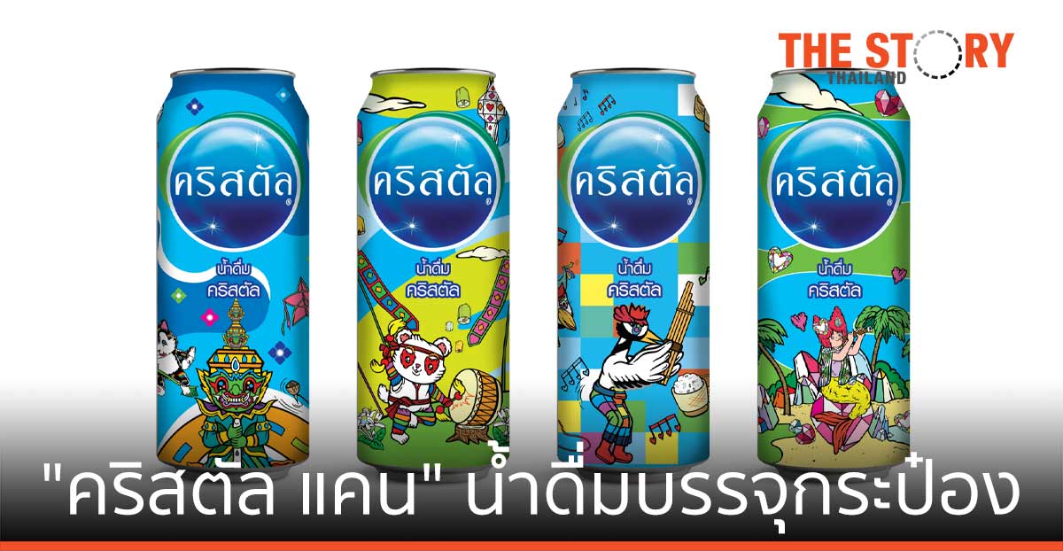 “คริสตัล แคน” น้ำดื่มบรรจุกระป๋อง  บรรจุภัณฑ์เพื่อความยั่งยืนของสิ่งแวดล้อม
