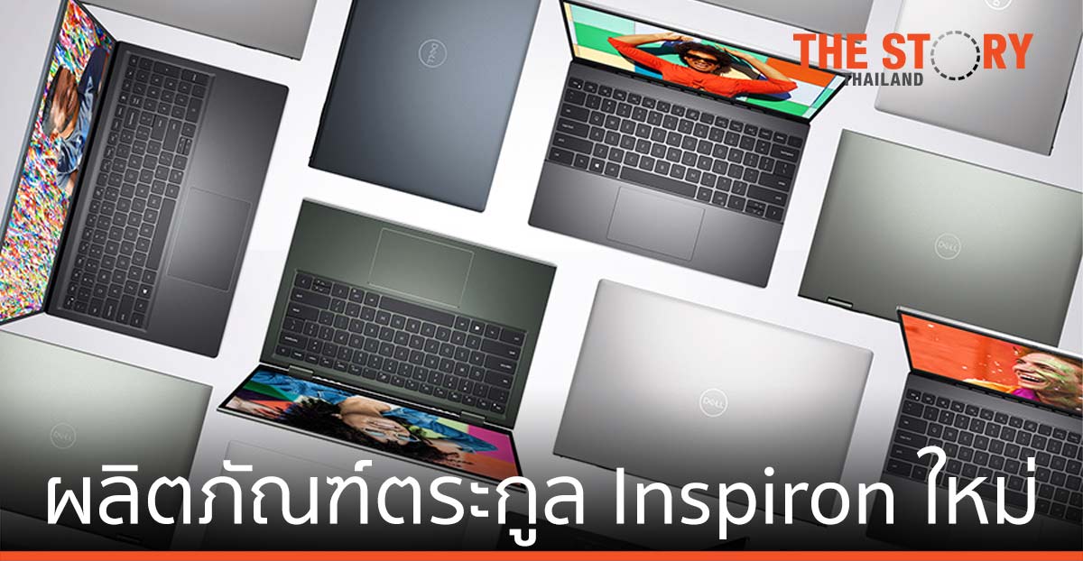 ผลิตภัณฑ์ตระกูล Inspiron ใหม่ เชื่อมต่อโลกของคุณกับเทคโนโลยีอย่างมีสไตล์