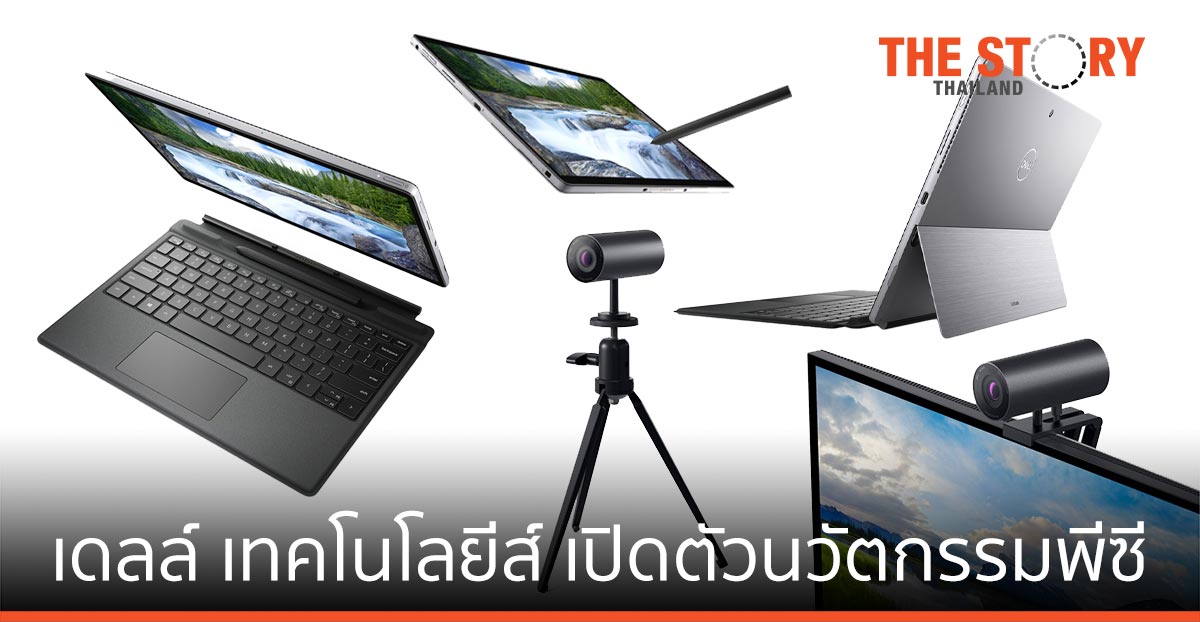 เดลล์ เปิดนวัตกรรมพีซี พร้อมอุปกรณ์ต่อพ่วง รับกระแส work from anywhere