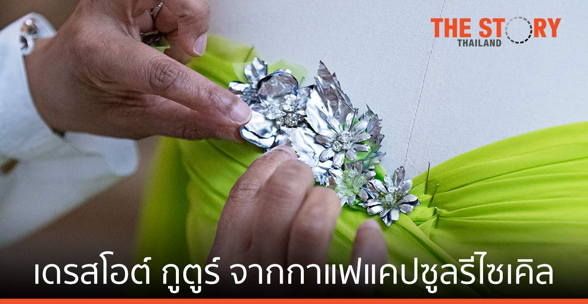 เดรสโอต์ กูตูร์ จากกาแฟแคปซูลรีไซเคิล บนพรมแดงเมืองคานส์