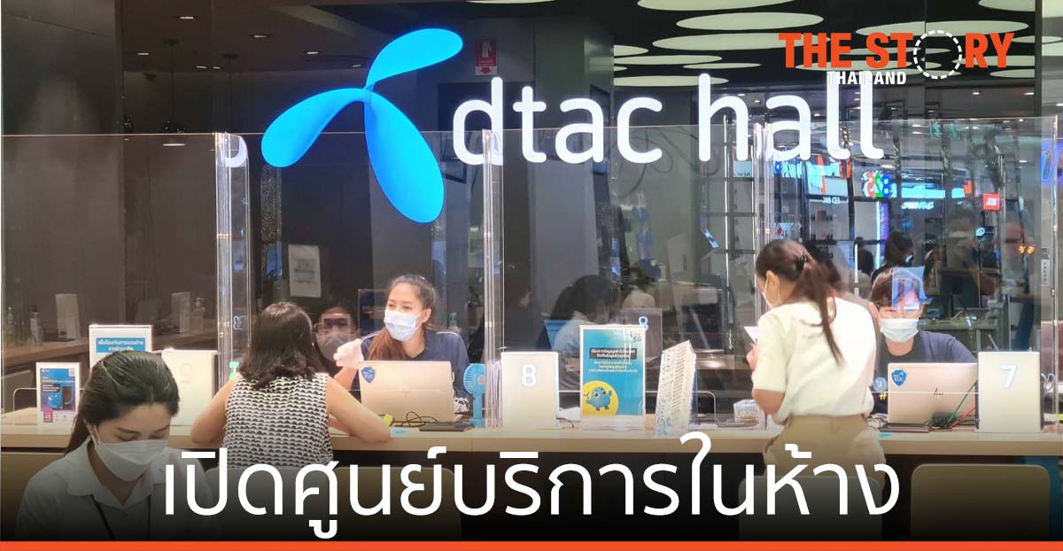 ดีแทค เปิดศูนย์บริการในห้าง พร้อมเพิ่มสัญญาณอินเทอร์เน็ตความเร็วสู