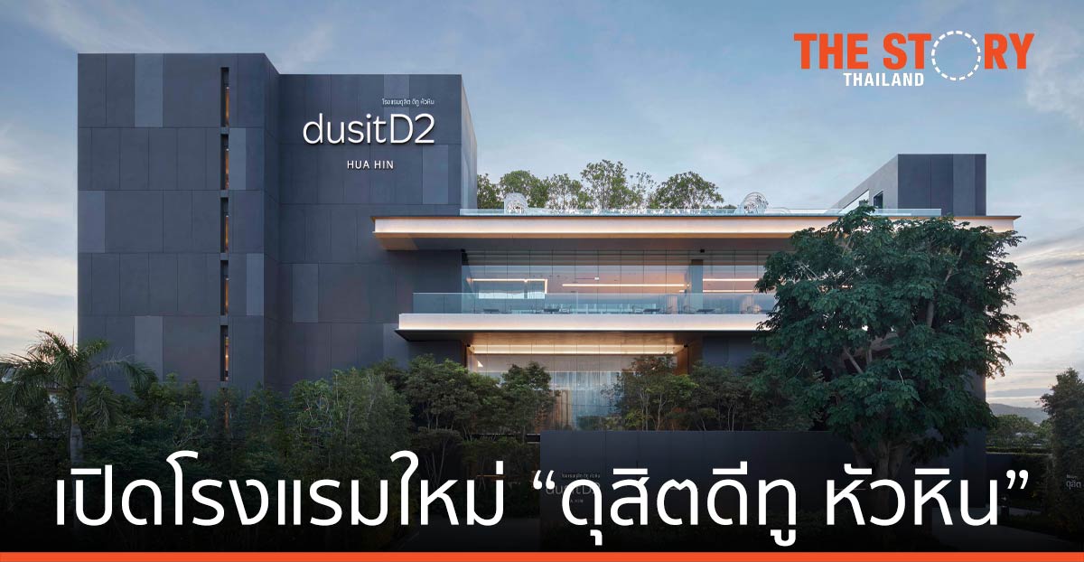กลุ่มดุสิตธานี เปิดโรงแรมใหม่ “ดุสิตดีทู หัวหิน” 16 กรกฎาคมนี้
