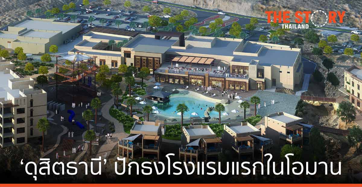 ‘ดุสิตธานี’ ปักธงโรงแรมแห่งแรกในโอมาน