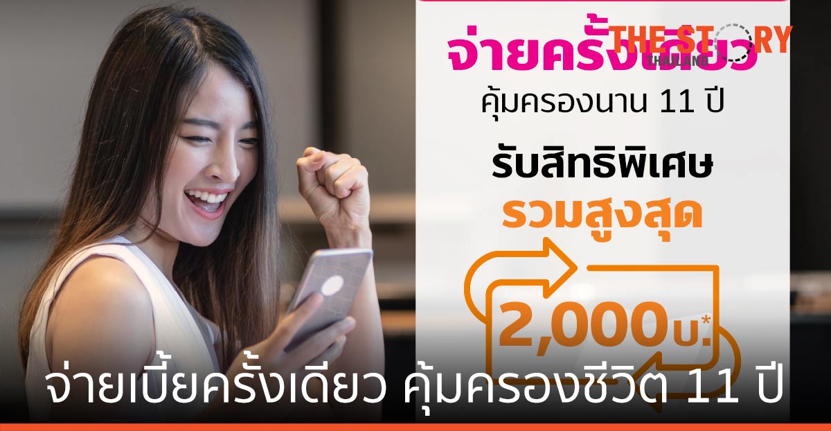 เมืองไทยประกันชีวิต ผนึก ทรูมันนี่ ผ่านแบบประกัน “เมืองไทย อีซี่ แพลน 11/1”