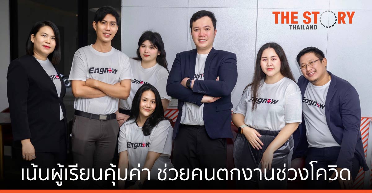 ENGNOW ปรับกลยุทธ์ เน้นผู้เรียนคุ้มค่า ช่วยคนตกงานช่วงโควิด