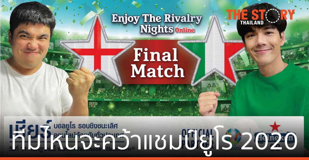 ไฮเนเก้น ชวนคู่เพื่อนสนิท นิกกี้-แจ็ค เชียร์ ทีมไหนจะคว้าแชมป์ยูโร 2020