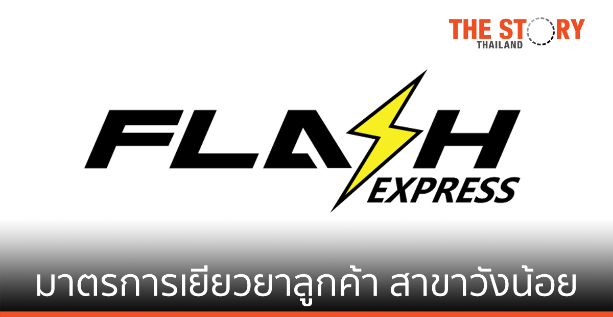 แฟลช เอ็กซ์เพรส ย้ำ 5 มาตรการเยียวยาลูกค้า สาขาวังน้อย