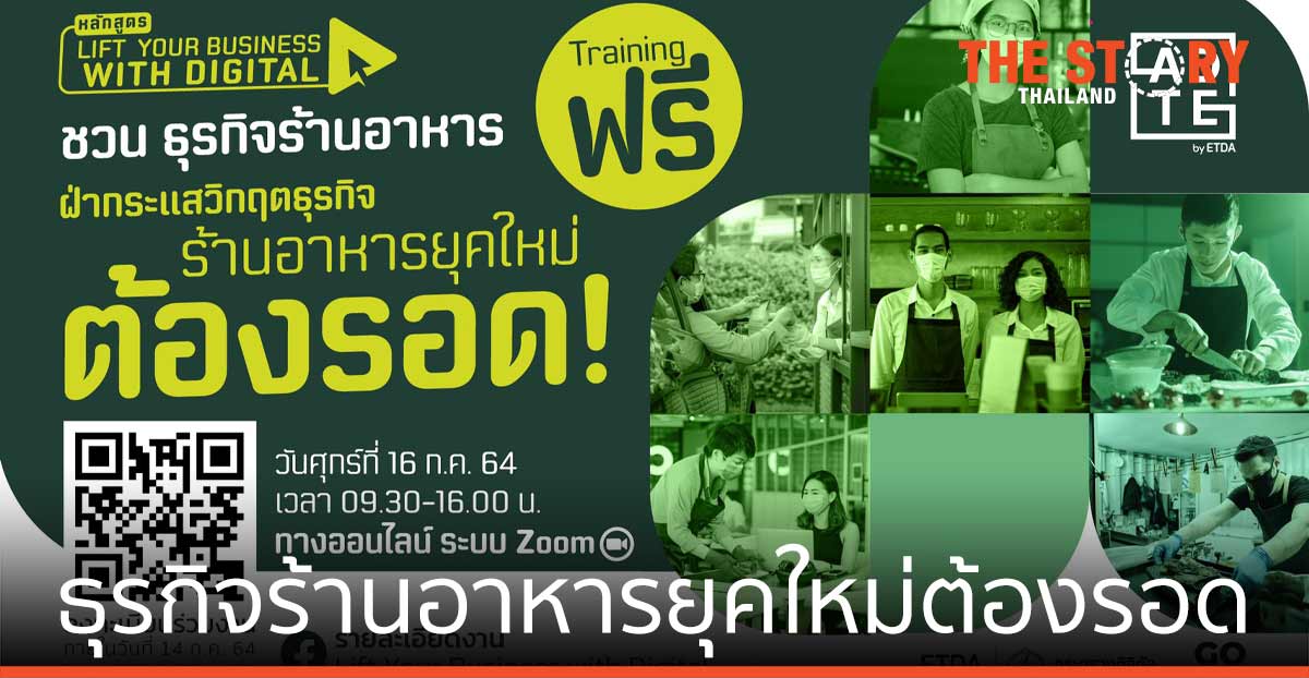 ETDA ชวนธุรกิจร้านอาหารยุค ยกระดับธุรกิจด้วยดิจิทัล อบรมฟรี 16 ก.ค.