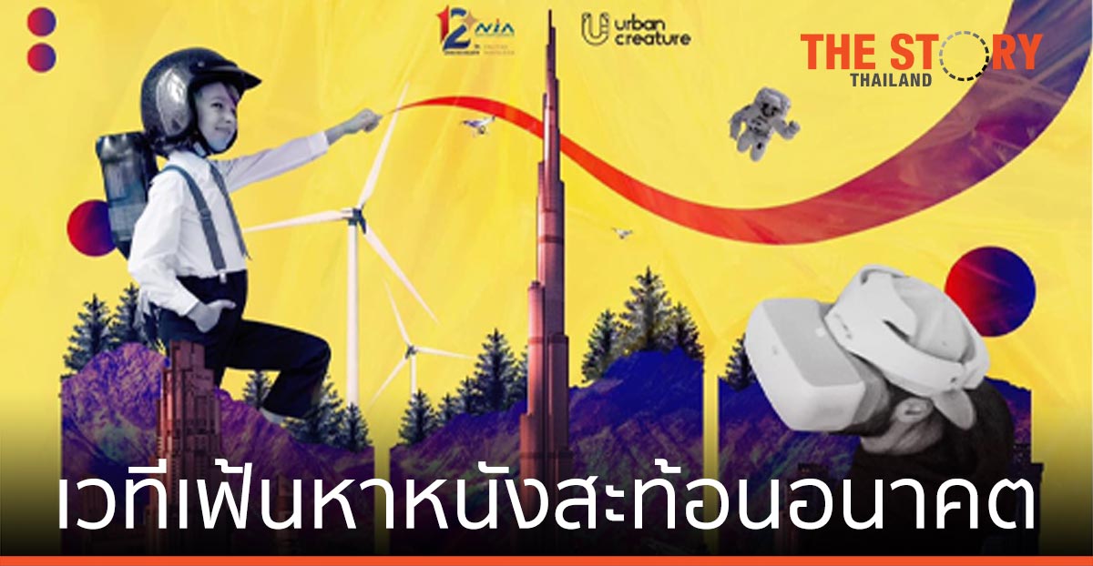 เอ็นไอเอ เปิดเวทีประกวดหนังสั้น เวทีเฟ้นหาหนัง สร้างการเปลี่ยนแปลงประเทศในปี 2030