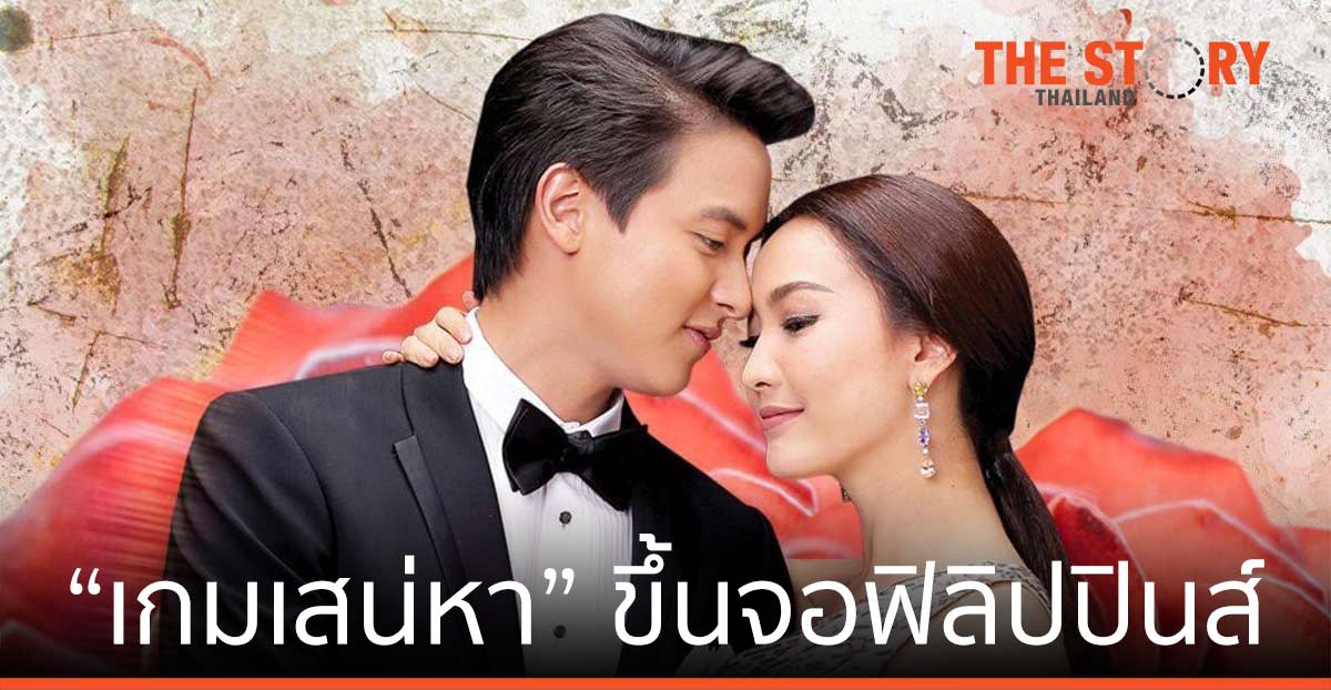 ละคร “เกมเสน่หา” ขึ้นจอ GMA แฟนฟิลิปปินส์แห่ต้อนรับ