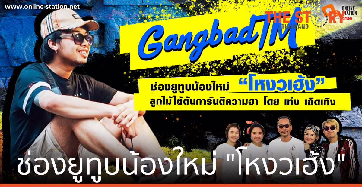 GangbadTM  ช่องยูทูบน้องใหม่ “โหงวเฮ้ง” ลูกไม้ใต้ต้น ฮาสไตล์ “เท่ง เถิดเทิง”