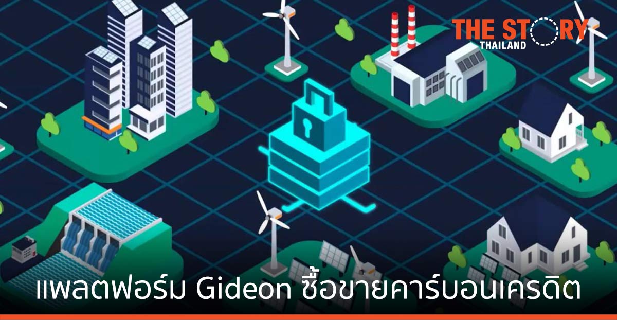 บล็อคฟินท์ ส่งแพลตฟอร์ม Gideon ซื้อขายคาร์บอนเครดิต ประเดิมหนุนกลุ่มคาร์บอนนิวทรัลให้ใช้งานฟรี