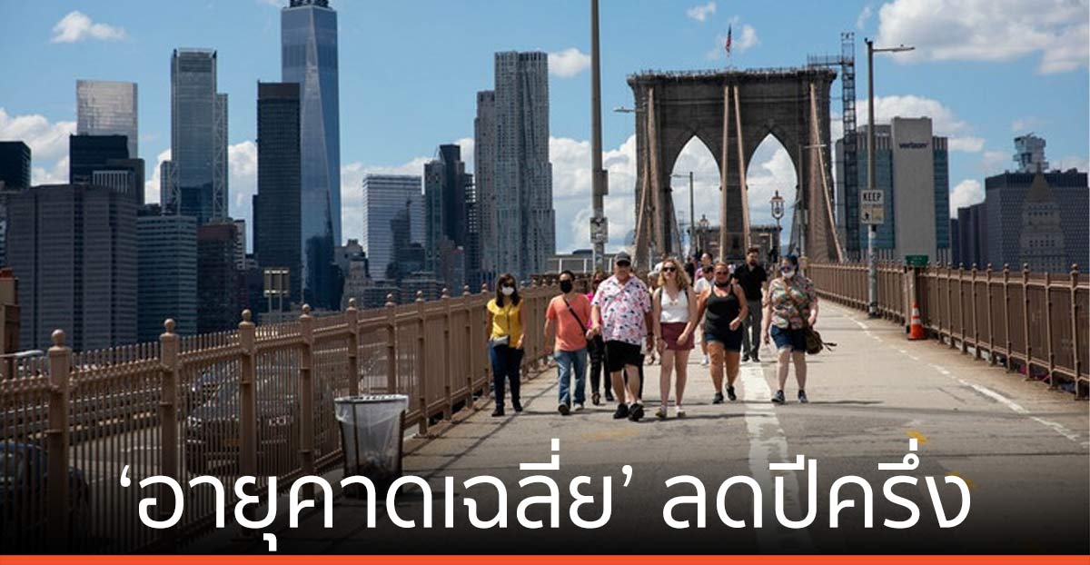 ‘อายุคาดเฉลี่ย’ ในสหรัฐฯ ลดปีครึ่ง ช่วงโควิด-19 ระบาด