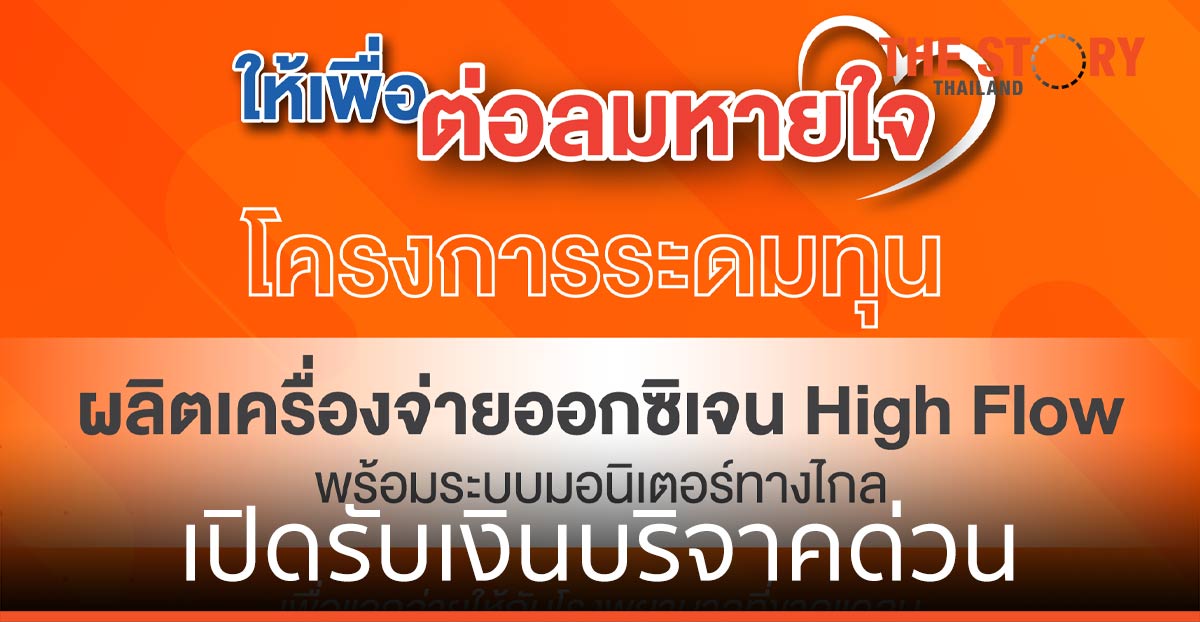 สจล. เปิดรับบริจาค ผลิตเครื่องจ่ายออกซิเจน High Flow มอบรพ.สนาม – รพ.ทั่วประเทศ