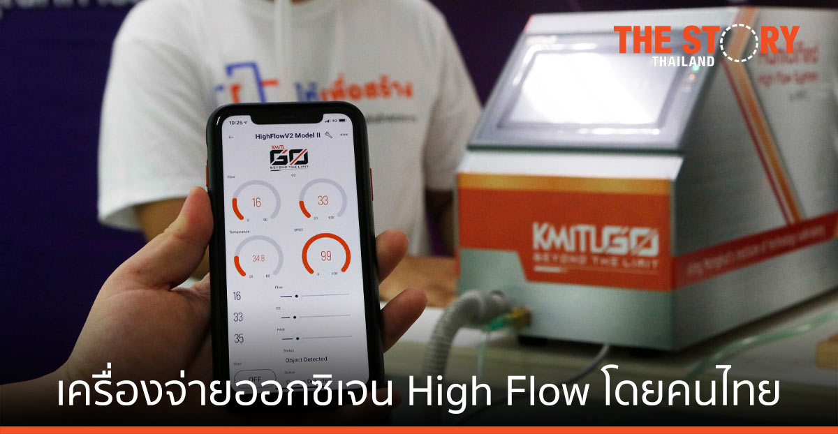 ส่อง เครื่องจ่ายออกซิเจน High Flow เครื่องแรกโดยคนไทย