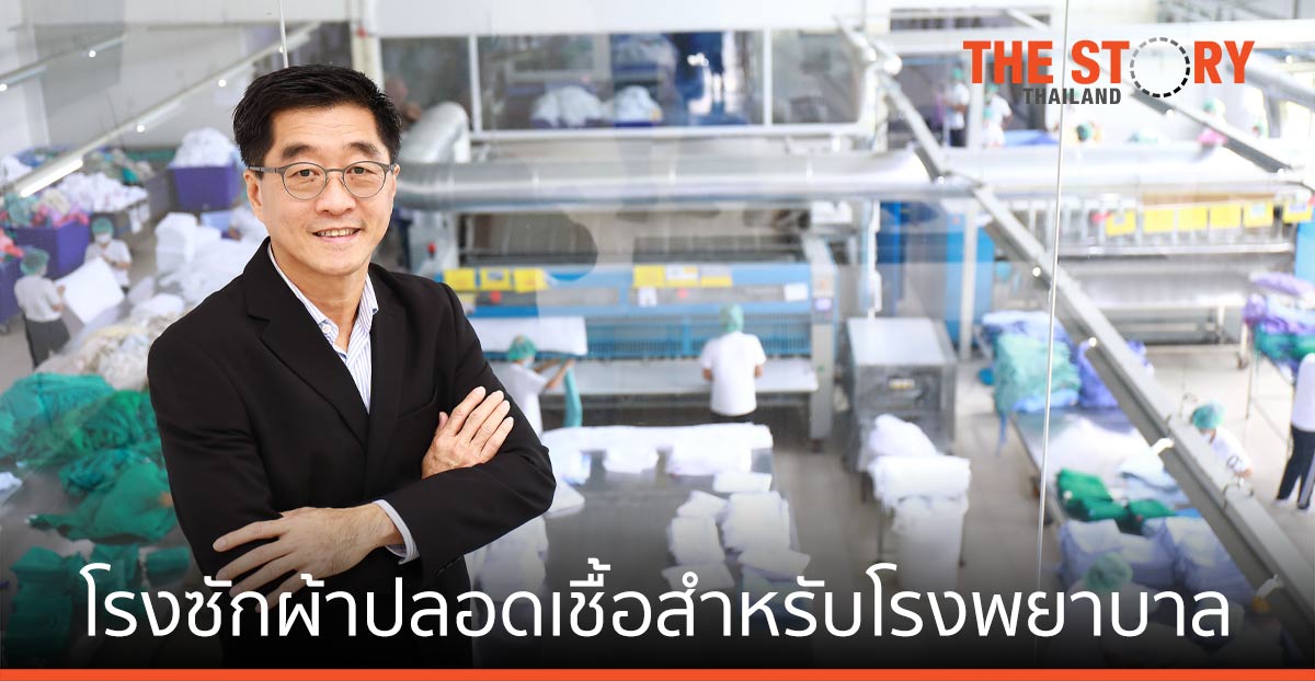 วอชเทค แนะ 8 ขั้นตอนซักผ้าปลอดเชื้อ ช่วยป้องกันการแพร่เชื้อปนเปื้อนในรพ.