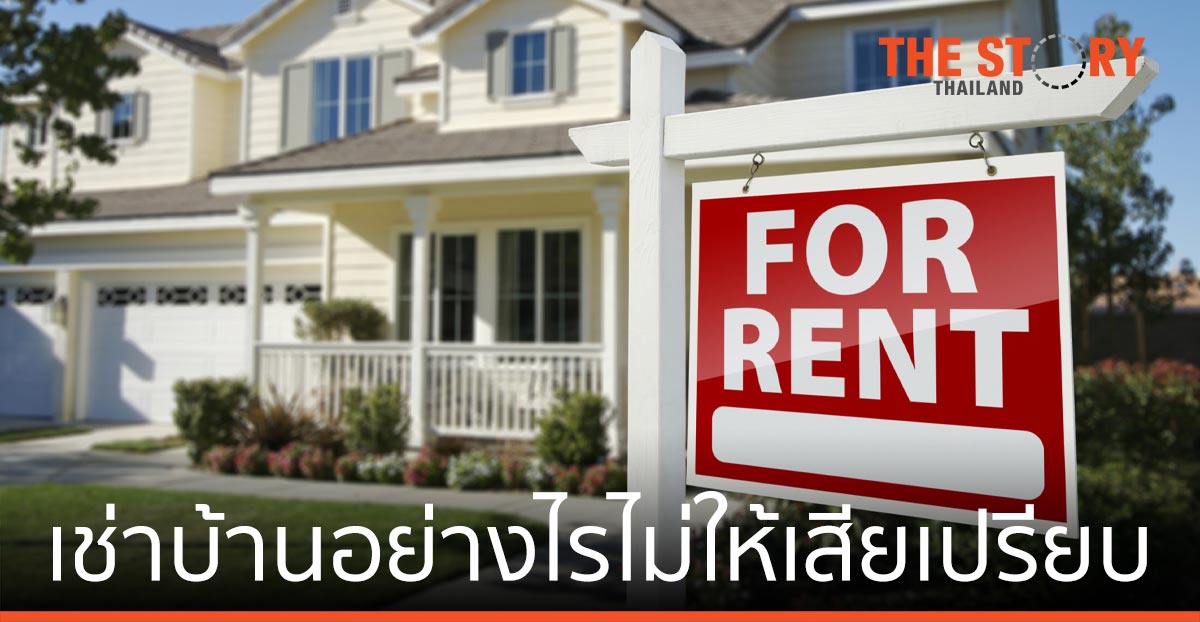 เปิดเช็กลิสต์ เช่าบ้านอย่างไรไม่ให้เสียเปรียบ