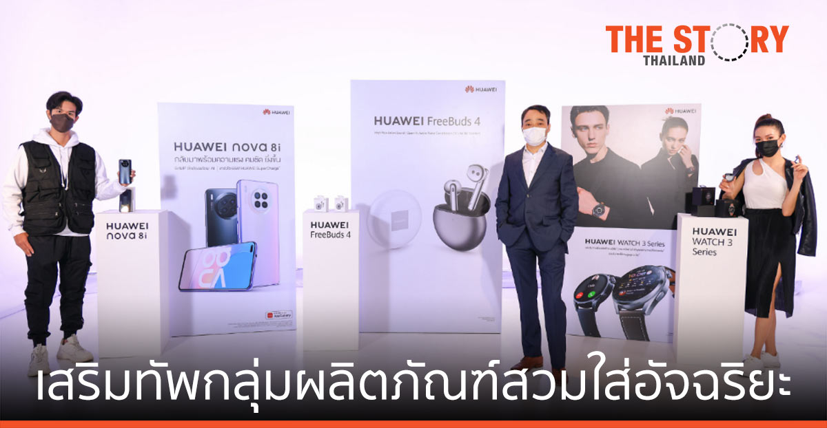 หัวเว่ย เสริมทัพกลุ่มผลิตภัณฑ์สวมใส่อัจฉริยะ