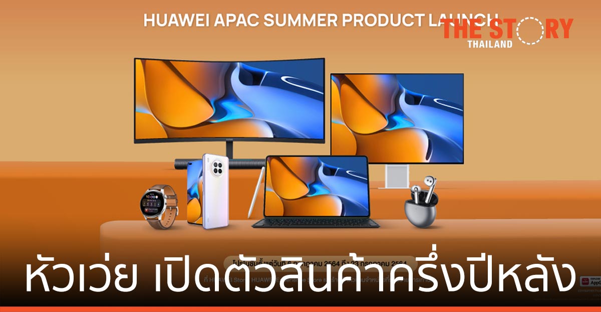 หัวเว่ย ยกทัพผลิตภัณฑ์ เขย่าวงการครึ่งปีหลัง