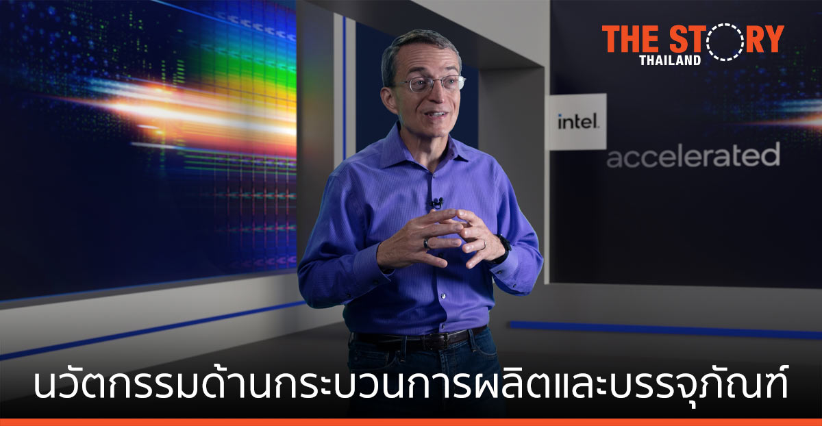 อินเทล เร่งนวัตกรรมด้านกระบวนการผลิตและบรรจุภัณฑ์