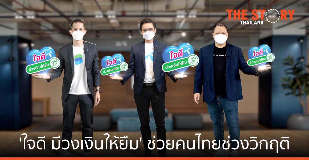 KBTG หนุน ดีแทค LINE BK ส่งแคมเปญ ‘ใจดี มีวงเงินให้ยืม’ ช่วยคนไทยช่วงวิกฤติ