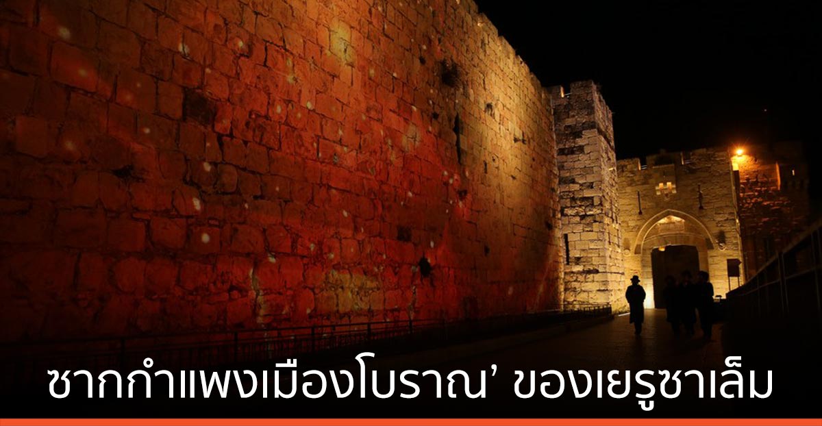 อิสรา เอลพบ ‘ซากกำแพงเมืองโบราณ’ ของเยรูซาเล็มที่ถูกทำลายเมื่อ 2,600 ปีก่อน