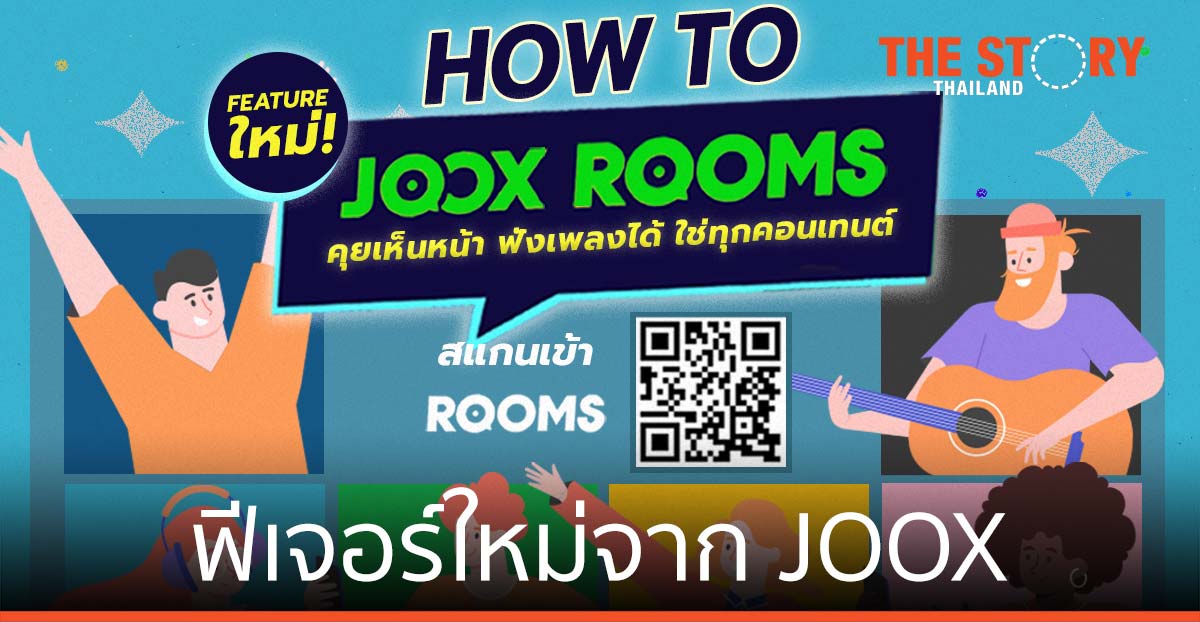 JOOX ROOMS ฟีเจอร์ใหม่จาก JOOX คุยเห็นหน้า ฟังเพลงได้ ใช่ทุกคอนเทนต์