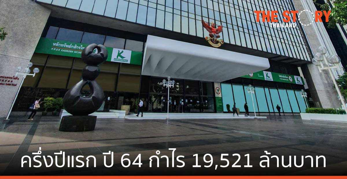 กสิกรไทย แจ้งผลประกอบการงวดครึ่งปีแรก ปี 64 กำไร 19,521 ล้านบาท