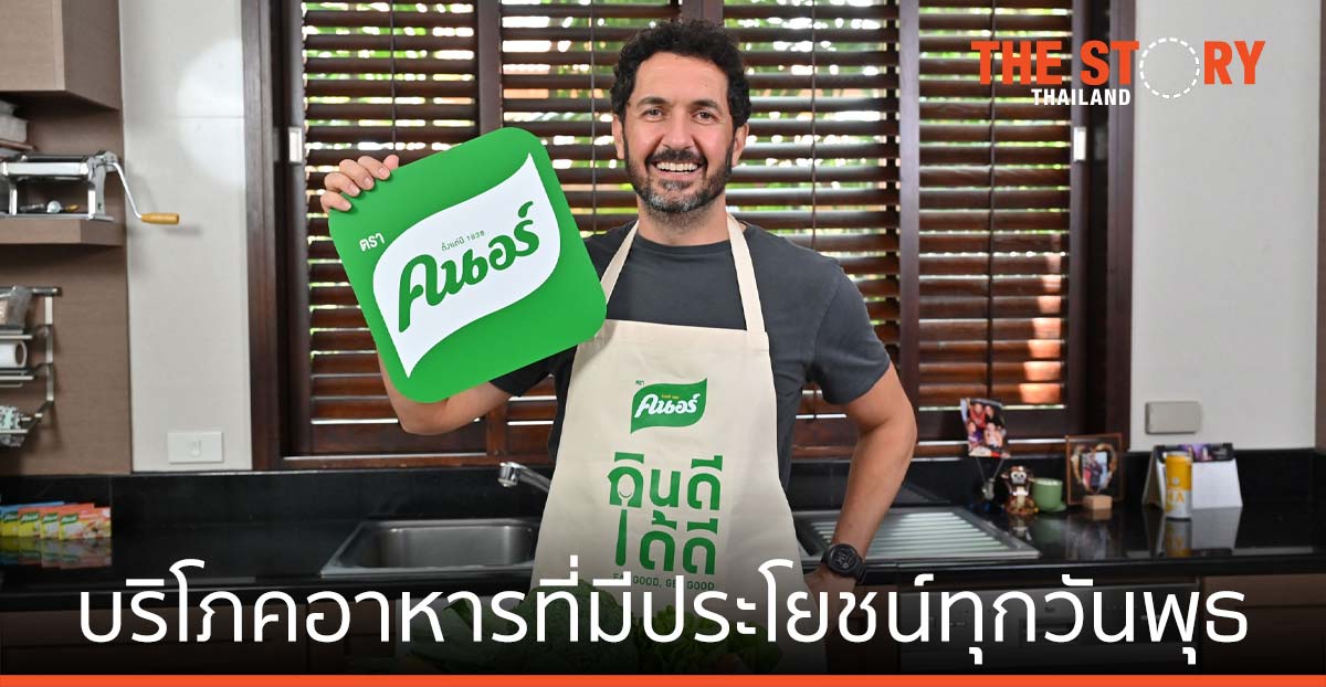 คนอร์ ชวนกินดี ได้ดี แคมเปญ “Eat Good Wednesday” ทุกวันพุธ