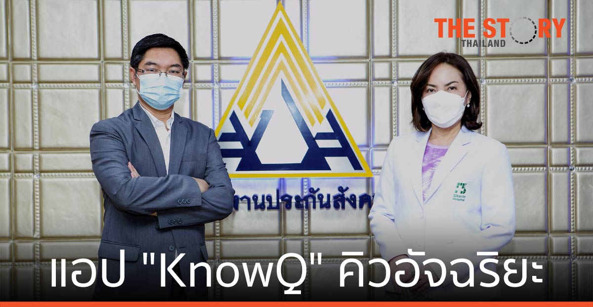 ประกันสังคม พัฒนา แอปพลิเคชัน “KnowQ” สมาร์ทคิวอัฉริยะ