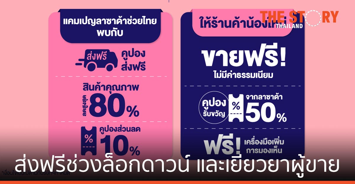 ลาซาด้า ส่งฟรีช่วงล็อกดาวน์ เยียวยาผู้ขาย