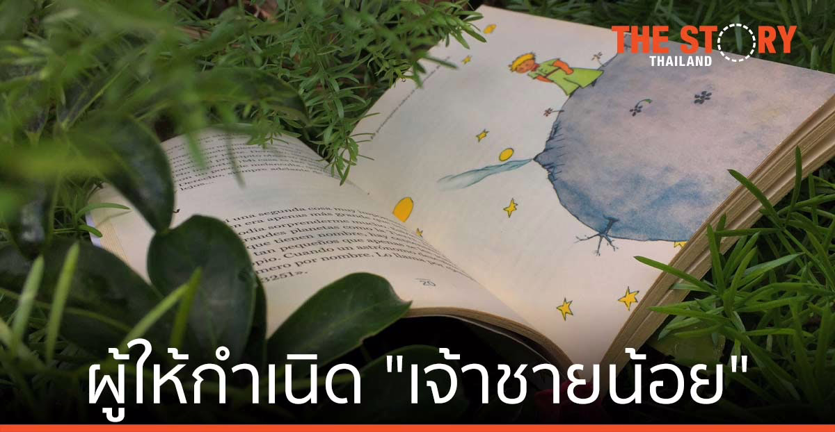 121 ปี ชาตกาลผู้ให้กำเนิด “เจ้าชายน้อย”