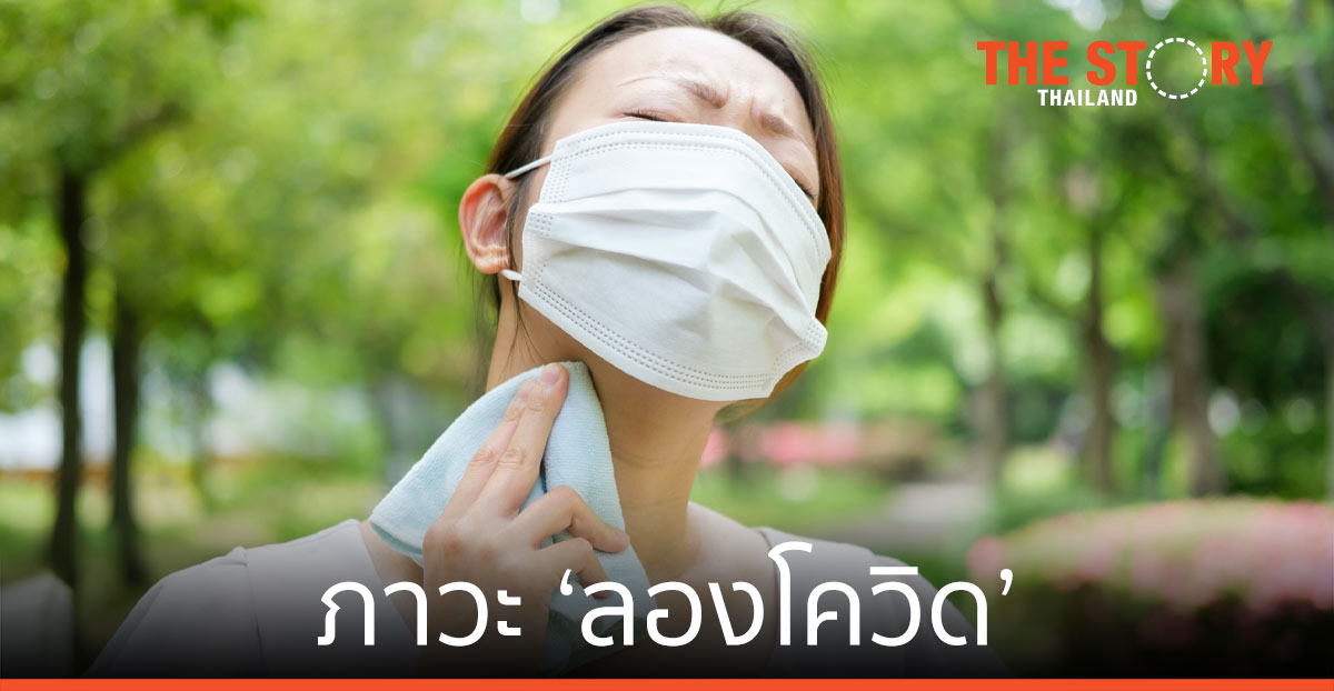 เช็คเลยภาวะ ‘ลองโควิด’ ปัญหาใหญ่ที่ต้องรับมือหลังติดเชื้อ