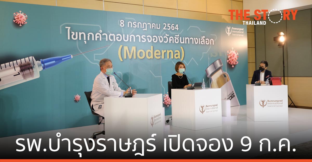 รพ.บำรุงราษฎร์ เปิดจองวัคซีนทางเลือก โมเดอร์นา 9 ก.ค. นี้