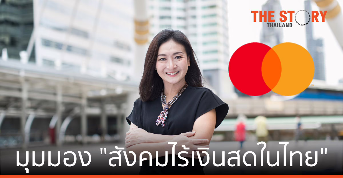 เปิดมุมมอง “ไอลีน ชูว” แห่งมาสเตอร์การ์ด กับ สังคมไร้เงินสดในไทย